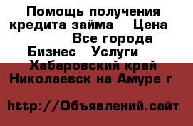Помощь получения кредита,займа. › Цена ­ 1 000 - Все города Бизнес » Услуги   . Хабаровский край,Николаевск-на-Амуре г.